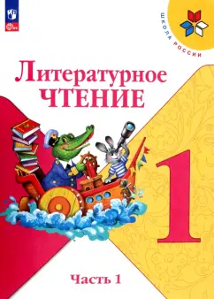 Горецкий, Голованова, Бойкина: Литературное чтение. 1 класс. Учебник. В 2-х частях. Часть 1. ФГОС