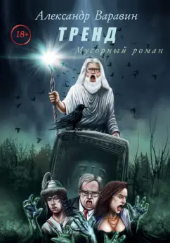 Александр Варавин: Тренд