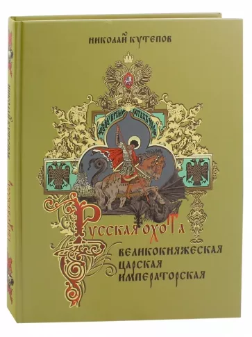 Николай Кутепов: Русская охота. Великокняжеская, царская, императорская
