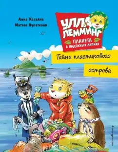 Анна Казалис: Улла Лемминг. Тайна пластикового острова