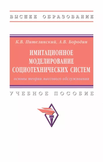 Пителинский, Бородин: Имитационное моделирование социотехнических систем. Основы теории массового обслуживания