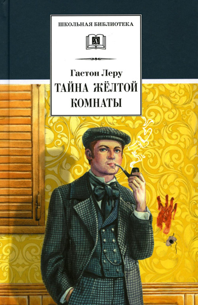 Леру Гастон: ШБ Леру. Тайна Желтой комнаты