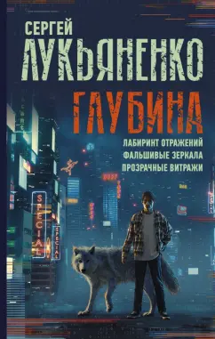 Сергей Лукьяненко: Глубина. Лабиринт отражений. Фальшивые зеркала. Прозрачные витражи