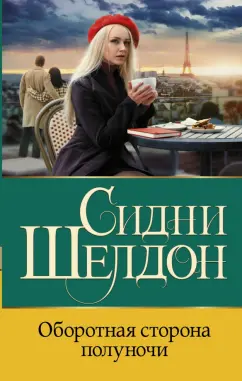 Сидни Шелдон: Оборотная сторона полуночи