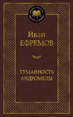 Иван Ефремов: Туманность Андромеды. Роман, повесть