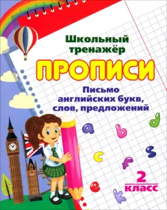 Английский язык. 2 класс. Письмо и чтение. Прописи. ФГОС