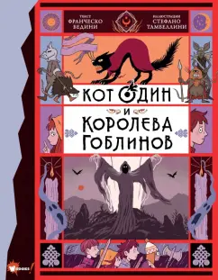 Франческо Бедини: Кот Один и королева гоблинов