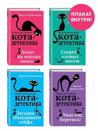 Фрауке Шойнеманн: Приключения кота-детектива. Книги 1-4