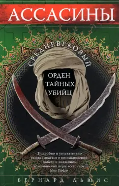 Бернард Льюис: Ассасины. Средневековый орден тайных убийц