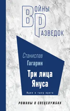 Станислав Гагарин: Три лица Януса