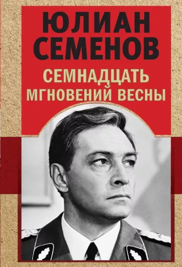 Юлиан Семенов: Семнадцать мгновений весны
