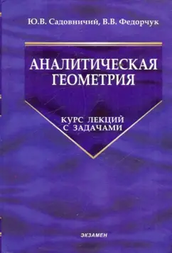 Садовничий, Федорчук: Аналитическая геометрия. Курс лекций с задачами