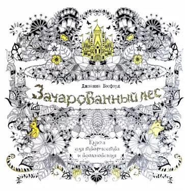Джоанна Бэсфорд: Зачарованный лес. Книга для творчества и вдохновения