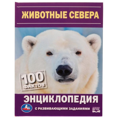 Седова Н.В.: Животные Севера. Н. В. Седова. 100 фактов. Энциклопедия с развивающими заданиями. Умка в кор.22шт