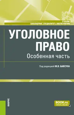 Бавсун, Бабурин, Белецкий: Уголовное право. Особенная часть. Учебник