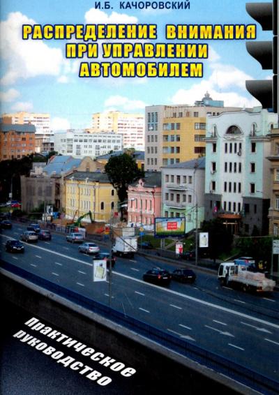 И. Качоровский: Распределение внимания при управлении автомобилем. Практическое руководство