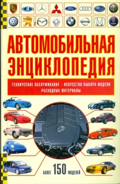 Автомобильная энциклопедия