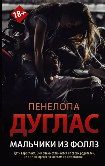 Пенелопа Дуглас: Мальчики из Фоллз