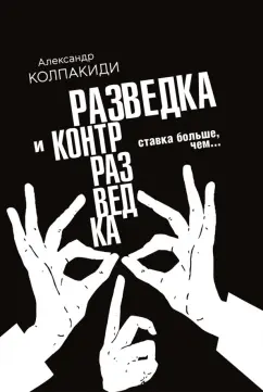 Александр Колпакиди: Разведка и контрразведка. Ставка больше, чем…