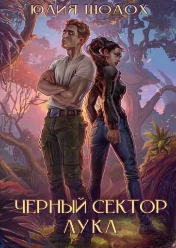 Юлия Шолох: Черный сектор. Лука