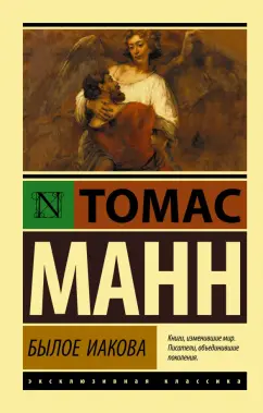 Томас Манн: Былое Иакова