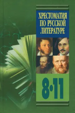 Хрестоматия по русской литературе. 8-11 классы. Книга 1