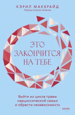 Кэрил Макбрайд: Это закончится на тебе. Выйти из цикла травм нарциссической семьи и обрести независимость