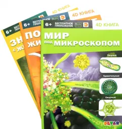 Мир под микроскопом. Подводные жители. Знакомство с животными. Комплект из 3-х книг