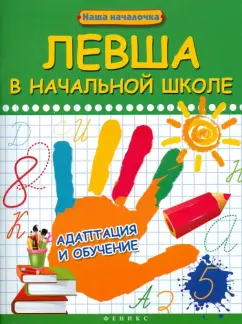 Татьяна Пятница: Левша в начальной школе:  адаптация и обучение