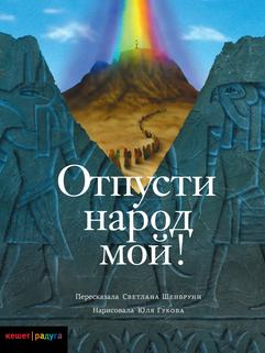 Шенбрунн Светлана, ,: Отпусти народ мой