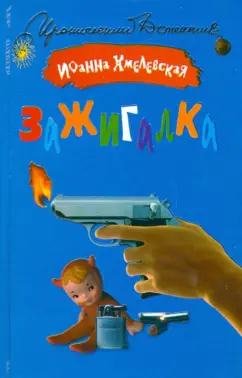 Иоанна Хмелевская: Зажигалка