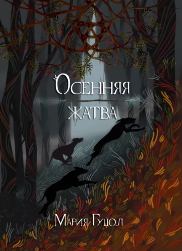 Мария Гуцол: Осенняя жатва