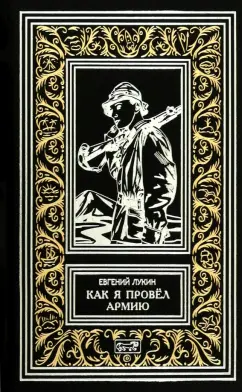 Евгений Лукин: Как я провёл армию