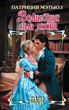 Патриция Мэтьюз: Волшебная сила любви