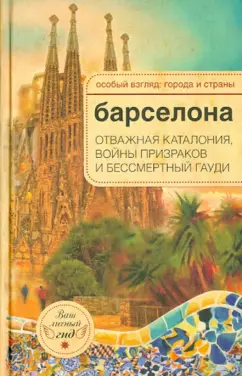 А.-Н. Розенберг: Барселона. Отважная Каталония, войны призраков и бессмертный Гауди