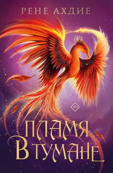 Рене Ахдие: Пламя в тумане