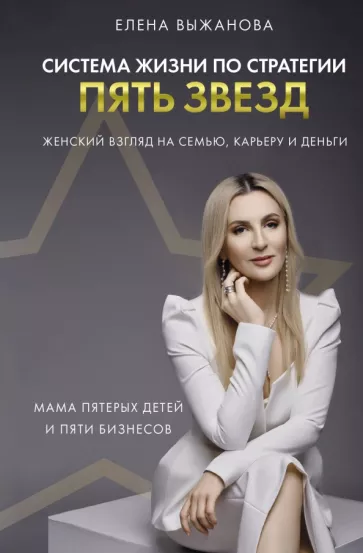 Елена Выжанова: Система жизни по стратегии пять звезд