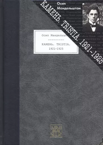 Осип Мандельштам: Камень. Tristia. 1921-1925