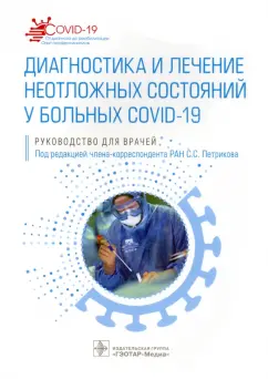 Петриков, Абучина, Антонян: Диагностика и лечение неотложных состояний у больных COVID-19. Руководство