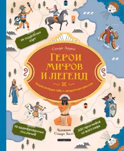 Сандра Лоуренс: Герои мифов и легенд. Энциклопедия тайн с загадочным квестом