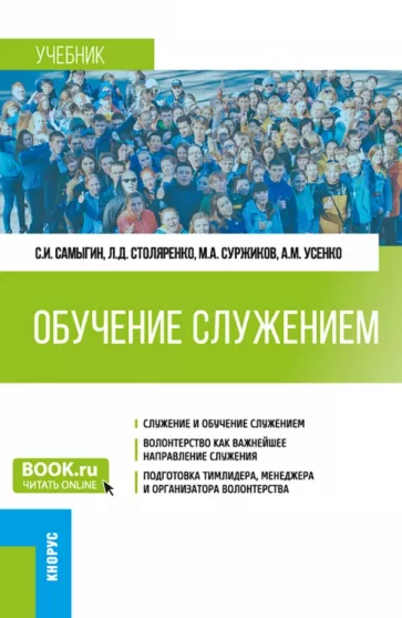 Самыгин, Столяренко, Суржиков: Обучение служением. Учебник