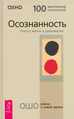 Ошо Багван Шри Раджниш: Осознанность. Ключ к жизни в равновесии