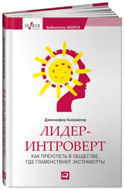Дженнифер Канвайлер: Лидер-интроверт. Как преуспеть в обществе, где главенствуют экстраверты