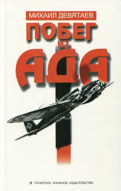 Михаил Девятаев: Побег из ада