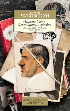 Корней Чуковский: Нужно быть благодарным судьбе. Дневники 1936–1969 годов. Книга третья