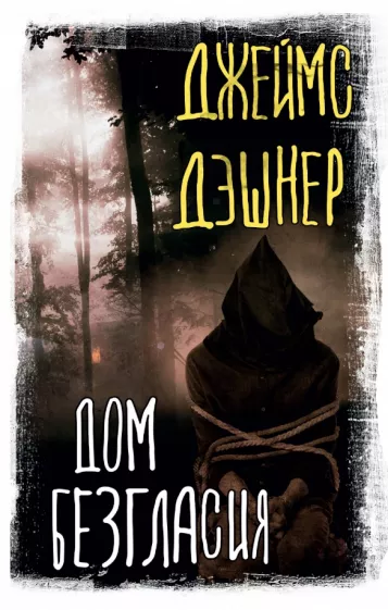 Джеймс Дэшнер: Дом Безгласия