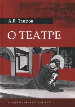 Александр Таиров: О театре