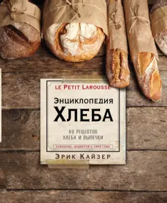 Эрик Кайзер: Ларусс. Энциклопедия хлеба
