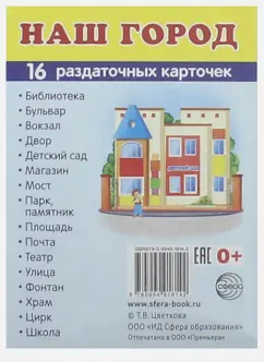 Раздаточные карточки "Наш город" (16 карточек)