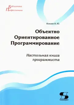 Николай Комлев: Объектно Ориентированное Программирование. Настольная книга программиста